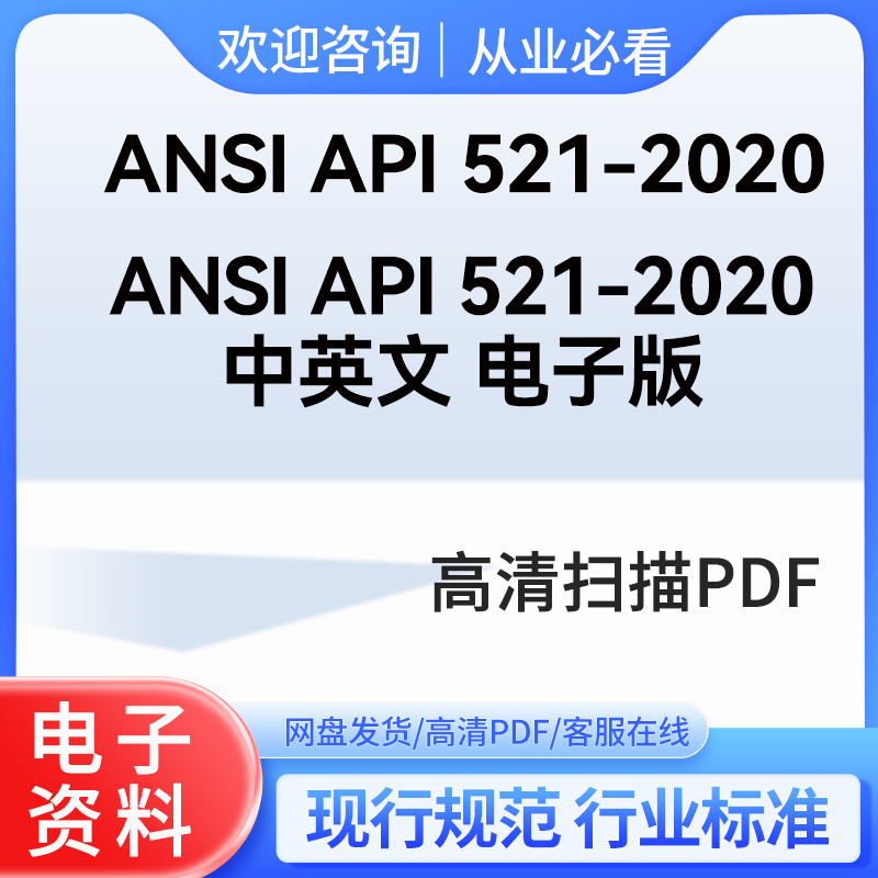 ANSI API 521-2020 中英文电子版怎么选?泄压系统标准如何落地?-api-淘宝好物网