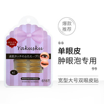 Yakusku swollen eye bubble double eyelid beauty patch net red flesh color invisible 616 sticker J Fairy Sticker