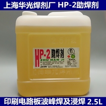 Shanghai Huaguang Factory HP-2 flux 2 5 liters PCB circuit board flux free cleaning