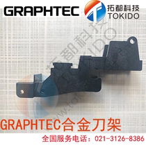 GRAPHTEC day map Wang lettering cutting film Machine FC8000FC8600 pressure wheel assembly assembly card slot parts