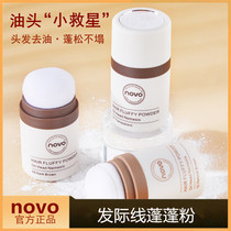 NOVO intertexturine fluffy powder head hair to greasy persistent control oil fluffy oil head deviner Liu Hai Free to dry hair powder