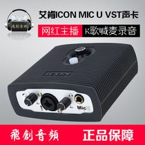 Aiken ICON MicU VST professional external sound card set Desktop computer mobile phone shouting Mai Kuaote net celebrity