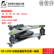 Busbar processing machine hydraulic wan pai ji flat bending machine copper bar bending machine CB-125D ping wan ji