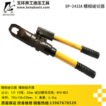 Drilling EP-2432A integral hydraulic nut breaker nut rust cutter
