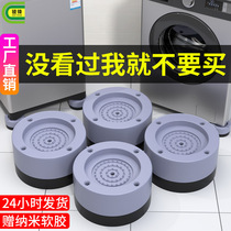 Washing machine with high foot mat universal drum non-slip shock-absorbing rubber pad base pad high refrigerator furniture high leg