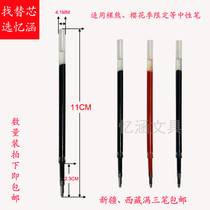 11CM long diameter 4MM Press quick-drying gel refill 0 5MM Suitable for miniso naked bear cherry blossom season limited pen