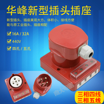 Hufeng Mefeng HF Round Hole New Waterproof Industrial Plug Socket 16A 32A 4 Core 5 Core Three-phase 440V-Four 440V