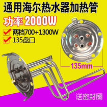 General Haier electric water heater Heating pipe heating pipe heating pipe electric heat bar five holes 1500W2000W with face-four hole accessories