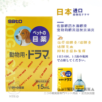 Nicks Japanese imported Sato eye drops 15ml dog and cat universal dog tearing keratitis