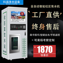 Cell Automatic Vending Machine Self-service Unmanned Vending Machines Community Drinking Water Dispenser Swipe Coin For Commercial Straight Drinking Water Purifier