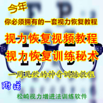 Vision Correction Vision Recovery Video Tutorial Restored Vision for Songsaki Eyesight Enhancing Training Information