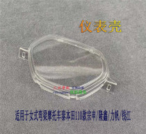 Suitable for womens curved beam motorcycle Tai Honda 110 Zongshen Loncin Lifan Qianjiang instrument shell instrument glass