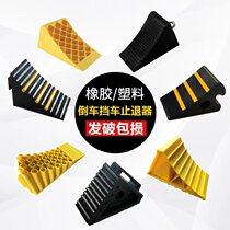 Portable car anti-slip car retreat triangle wooden truck car tire rubber parking stop car retreat
