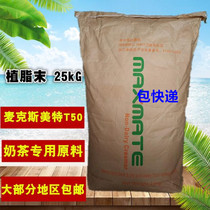Maxmete T50 Creamer 25KG bag milk tea oatmeal special raw materials