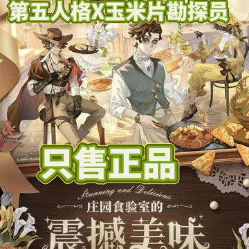 第五人格食验室玉米片-第五人格食验室玉米片促销价格、第五人格食验室