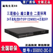 H3C China three S5500V2-28C-EI 24 Port Gigabit electric 8 Port photoelectric multiplex three layer core switch