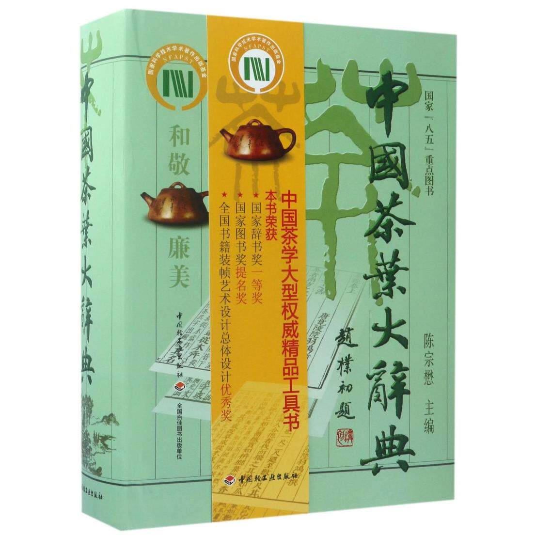 【新品】 中国語書籍：中国茶叶大辞典 / 中国轻工业出版社 O1CN0163zKHA25kpNSgPEuE_!!