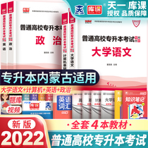 2022 Inner Mongolia Specialized Education University Language English Politics Textbook Can Be Used with Teaching Materials Must Brush 2000 Questions Mock Examination Paper Calendar Year True Questions Day One Library Class Specialization Book Review Materials Inner Mongolia Specialized Upgrading Examination Textbooks