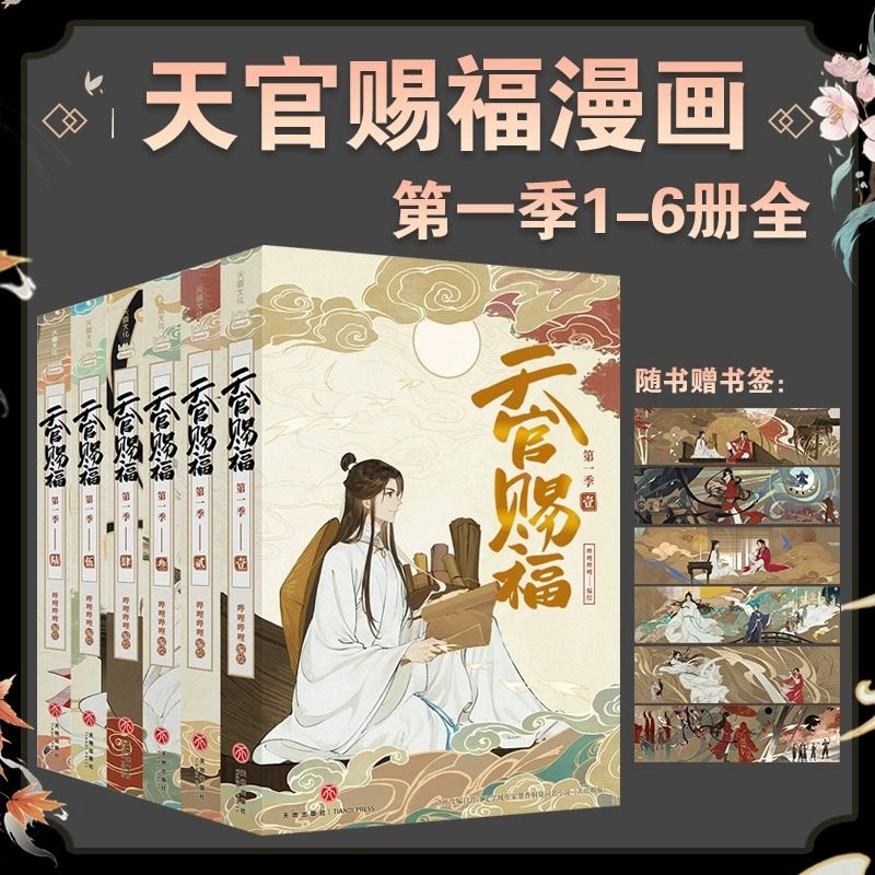 天官赐福第一本-天官赐福第一本促销价格、天官赐福第一本品牌- 淘宝