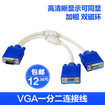 VGA one-point two-line cable VGA sub-screen line display sub-screen video card one-second VGA