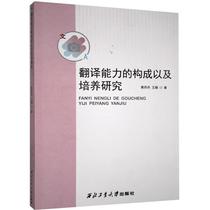 Composition of Genuine Translation Competence and Training Research 9787561272893 Huang Dandan Foreign Language Books of Northwestern Polytechnical University Press