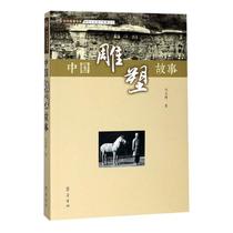 Positive Post Material Cultural Heritage Story Series: Chinese Sculpture Stories Chinese and Foreign Storybooks Department Ma Dayong Bookstore Art Shandong Qilu Publishing Co. Ltd. Books Reading Le Er bestseller