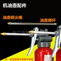 Oil pot accessories machine oil gun nozzle oil pot mouth oil pipe copper nozzle gun nozzle oil pot hard rod