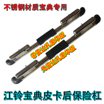 Suitable for Jiangling Baodian pickup truck accessories Baodian rear bumper bumper anti-collision bar stainless steel rear bumper