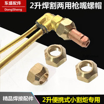2L welding and cutting double-purpose small cutting gun nut 2 liters portable welding torch accessories small cutting tip cutting nozzle screw cutting gun pressure cap