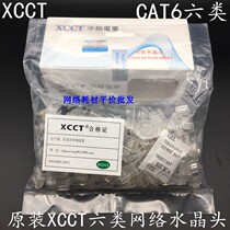 Original XCCT six-class network Crystal Head CAT6 Gigabit Crystal Head trigeminal copper gold-plated pin nickel-plated
