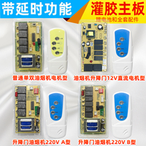  Range hood accessories Motherboard control board Universal universal board lifting door computer board repair remote control circuit board