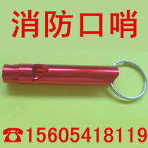 Fire whistle fire emergency escape rescue drill drill aluminum alloy is an alarm whistle fire whistle
