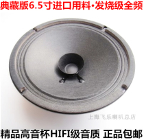 Feile export Collection 6 5 inch one paper to the side of the treble Cup fever full frequency horn German paper basin hifi Horn