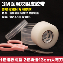 3M Invisible Double Eyelid Tape Meigu Adhesive Fabric Fiber Adhesive Strip Blue 10 m Long and Thick Transparent Fog