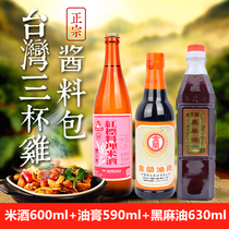 Taiwan three cups chicken seasoning sesame oil chicken seasoning red rice wine 600ml golden orchid ointment 590ml beigang black sesame oil