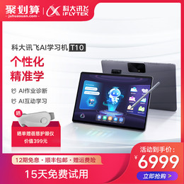 IFlyteai learning machine T10 xunfei intelligent learning machine first grade to high school students tablet computer tutors primary school textbooks synchronous English Learning artifact personalized precision learning
