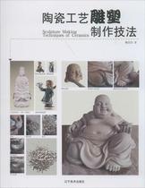 Ceramic craft sculpture production techniques Lai Rongwei Design art Liaoning Fine Arts Publishing House Xinwen Genuine Ceramic craft sculpture production techniques