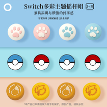 Yida is equipped with Nintendo Switch Lite ball rocker key cap NS handle Cat Claw non-slip protection rocker cap