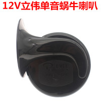  Electric car motorcycle scooter modified snail horn car 12V monophonic snail horn motorcycle accessories
