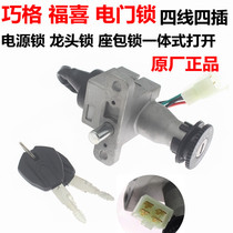 Electric car scooter faucet lock Yamaha Qiaoge Fuxi JOG flower wedding electric door lock Anti-GY6 Qiaoge seat bag lock