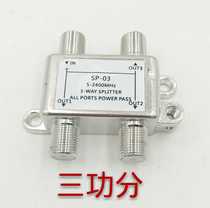 Taobao hot sale TV signal one point three 5 a 2400MHZ 1 in 3 out power splitter F head imperial system