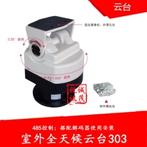 Monitoring all-round pan-tilt outdoor waterproof pan-tilt camera pan-tilt 303 pan-tilt 485 control pan-tilt