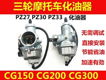Motorcycle Zhujiang Longxin Lifan wy cg125 150 200 XDazhou Zongshen Tricycle Qianjiang Carburetor