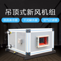 Ceiling type fresh air unit air conditioning unit air handling unit cooling and heating type air chassis water-cooled air conditioner