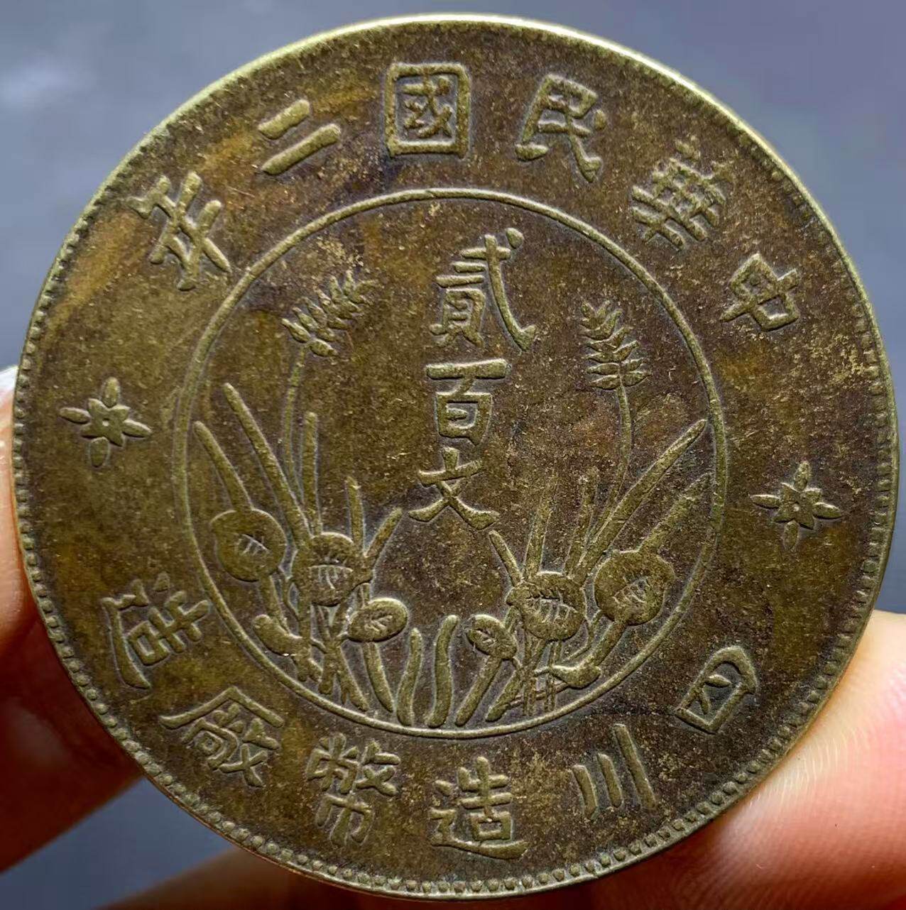 中华民国铜币-中华民国铜币促销价格、中华民国铜币品牌- 淘宝