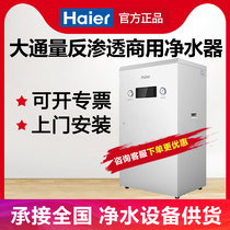 Haier commercial water purifier Large flow reverse osmosis pure water machine Office factory drinking machine HRO102-800G