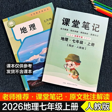 人教版初一地理课堂笔记-人教版初一地理课堂笔记促销价格、人教版初一