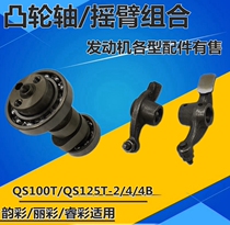 Suitable for Qingqi Suzuki motorcycle Yuncai QS100T-B Li Cai Rui Cai QS125T-2-4B camshaft rocker arm