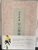 Genuine Book) Wang Zengqi Collection: Caiyun Ju Xing 9787530212134 Beijing October Art Publishing House