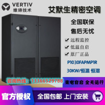 Emerson precision air conditioning 30KW room special air conditioning P1030UAPMP1R upper air supply constant temperature and humidity
